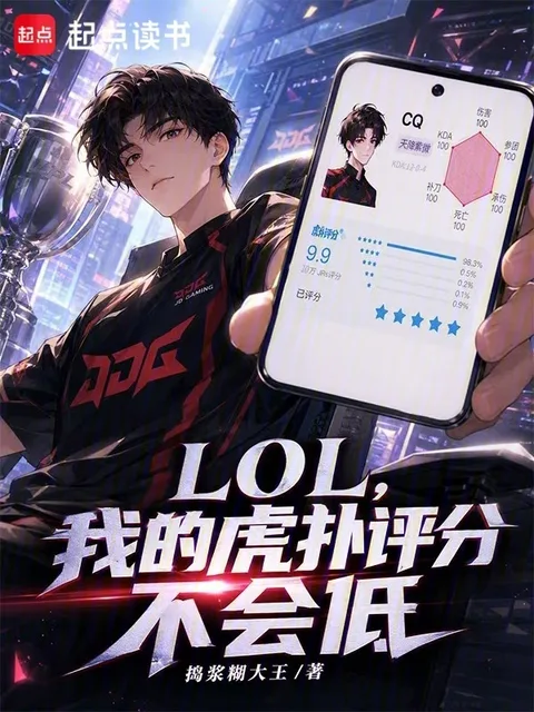 LOL，我的虎撲評分不會低