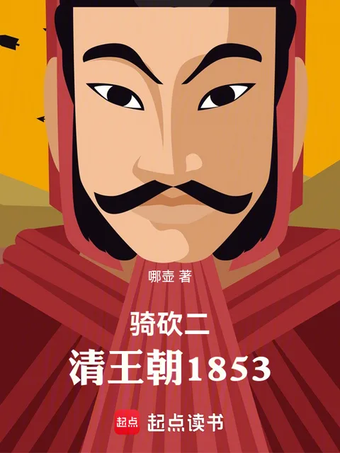 騎砍二：清王朝1853