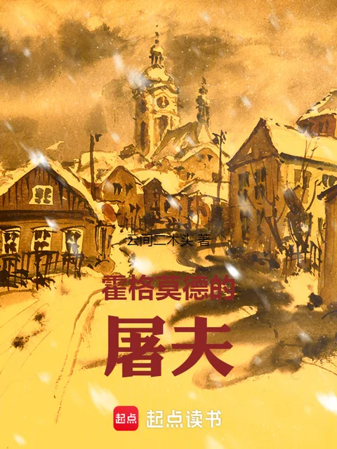 霍格莫德的屠夫