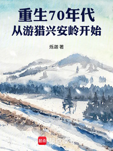 重生70年代從遊獵興安嶺開始