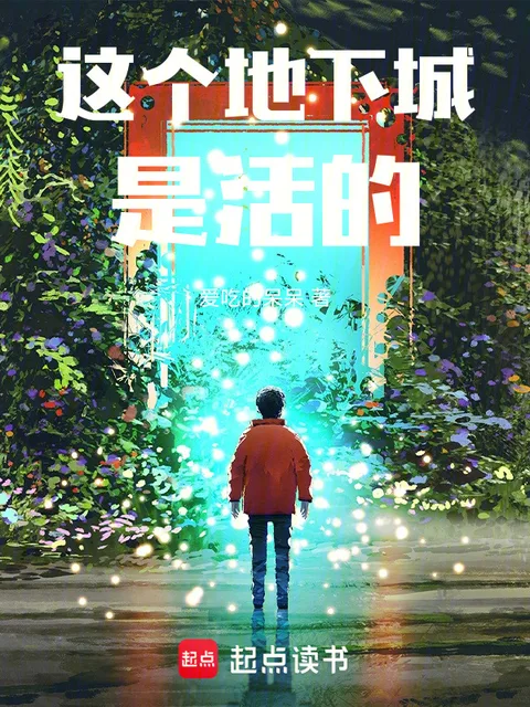 這個地下城是活的封面