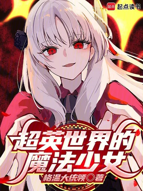 超英世界的魔法少女