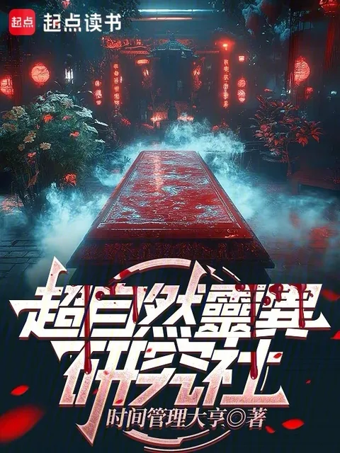 超自然靈異研究社