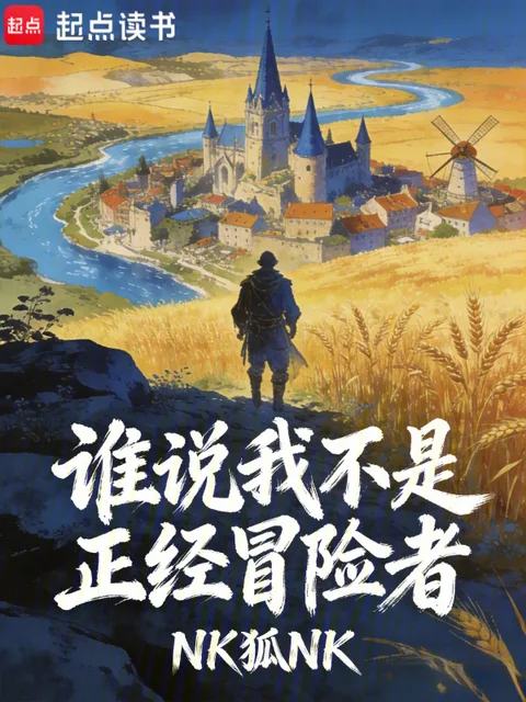 誰說我不是正經冒險者封面