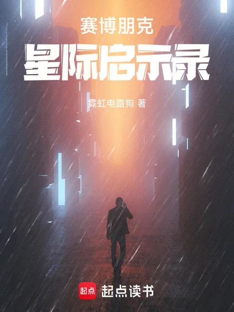賽博朋克星際啟示錄