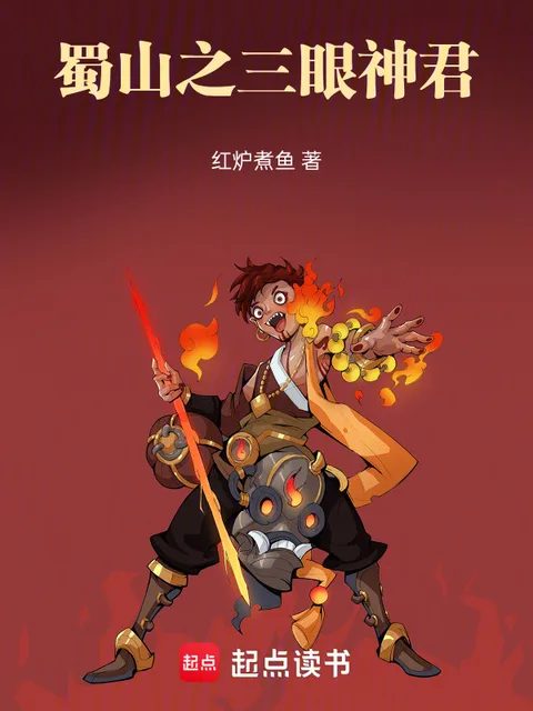 蜀山之三眼神君