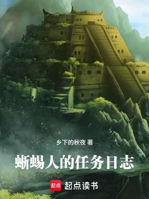 蜥蜴人的任務日誌