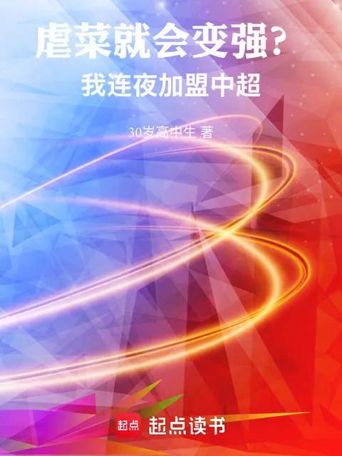 虐菜就會變強?我連夜加盟中超封面