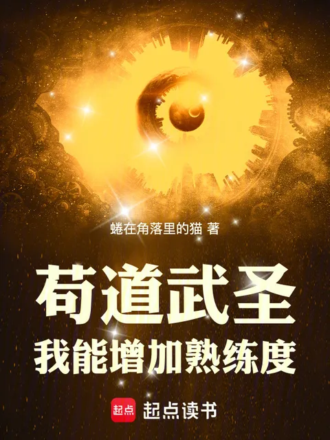 苟道武聖，我能增加熟練度