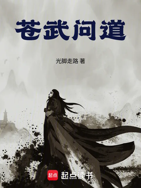 蒼武問道