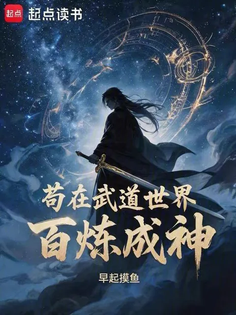 苟在武道世界百鍊成神