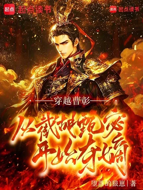 穿越曹彰：從截胡甄宓開始奪嫡