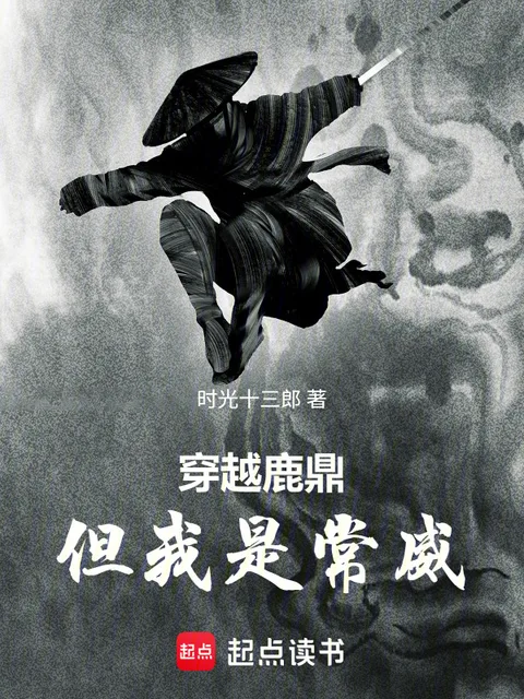 穿越鹿鼎但我是常威