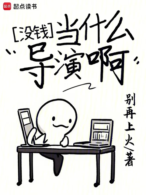 沒錢當什麼導演啊封面