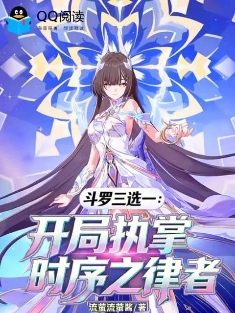 鬥羅三選一：開局執掌時序之律者