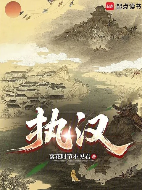 執漢！