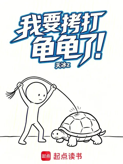 我要拷打龜龜了！封面