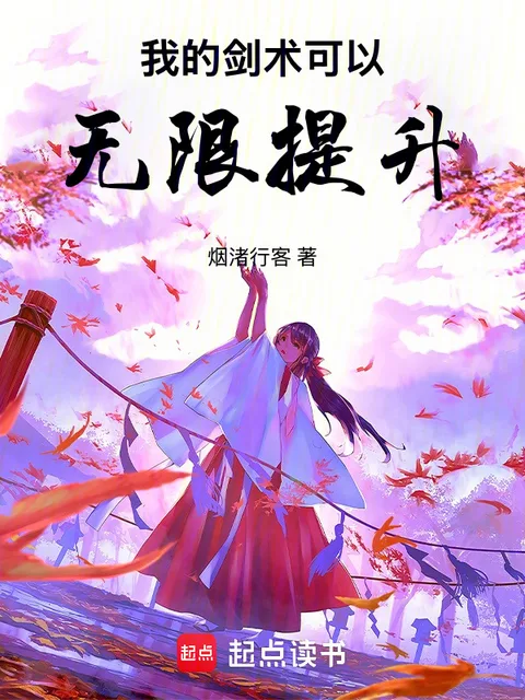 我的劍術可以無限提升！
