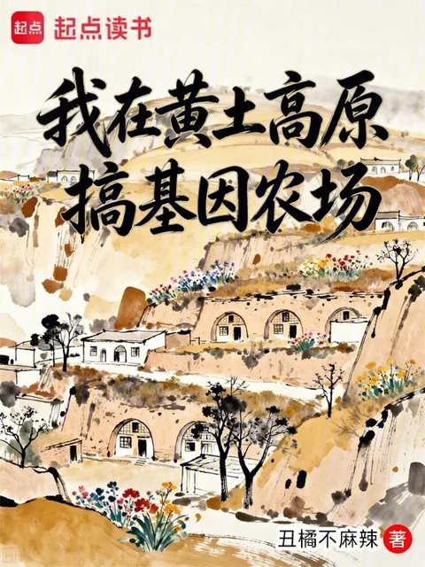我在黃土高原搞基因農場