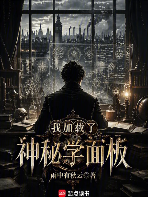 我加載了神秘學面板封面