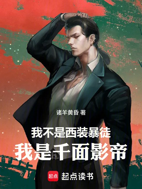 我不是西裝暴徒，我是千面影帝！