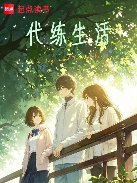 戀愛代練生活