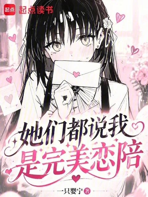 她們都說我是完美戀陪封面