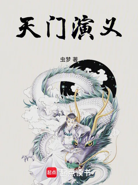 天門演義