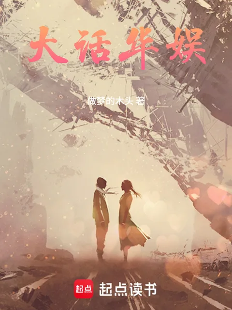 大話華娛封面