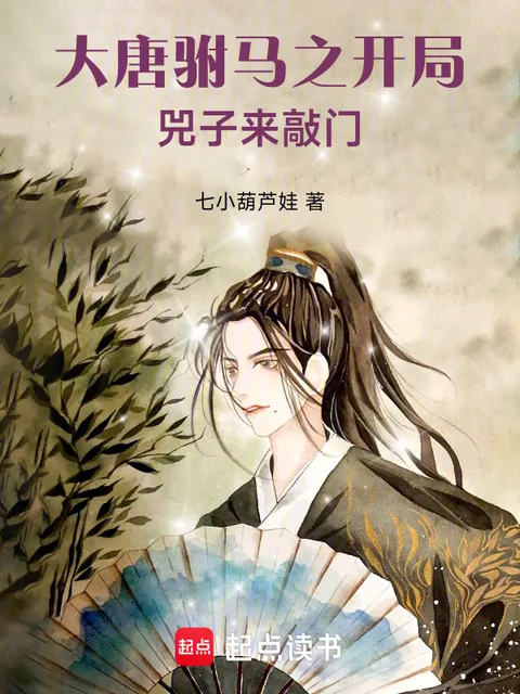 大唐駙馬之開局兕子來敲門