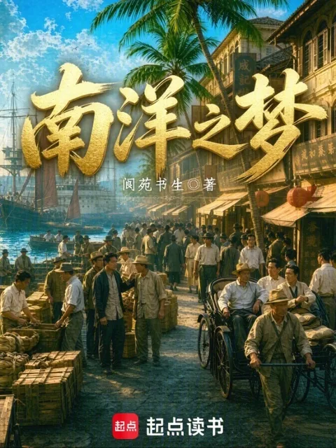 南洋之夢
