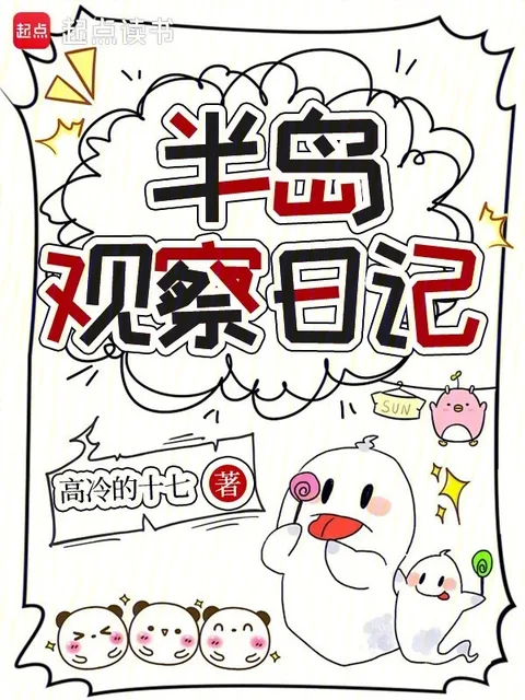 半島觀察日記封面