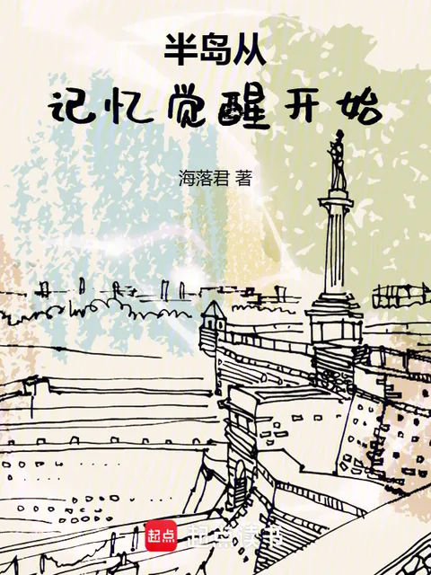 半島從記憶覺醒開始封面