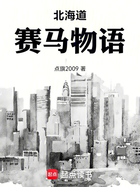 北海道賽馬物語