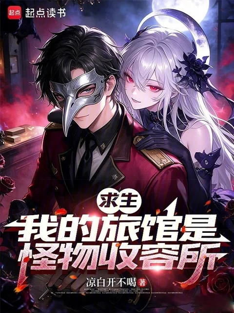 別人末世求生,你收容攻略怪物?封面