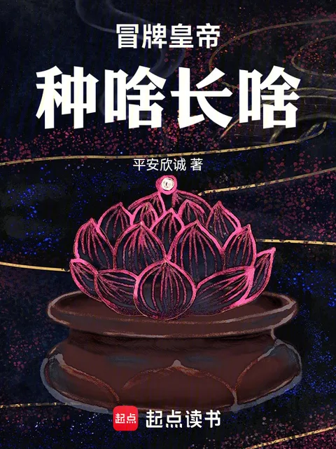 冒牌皇帝：種啥長啥封面