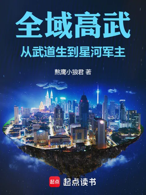 全域高武:從武道生到星河軍主封面