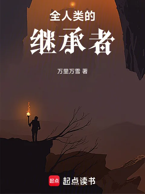全人類的繼承者