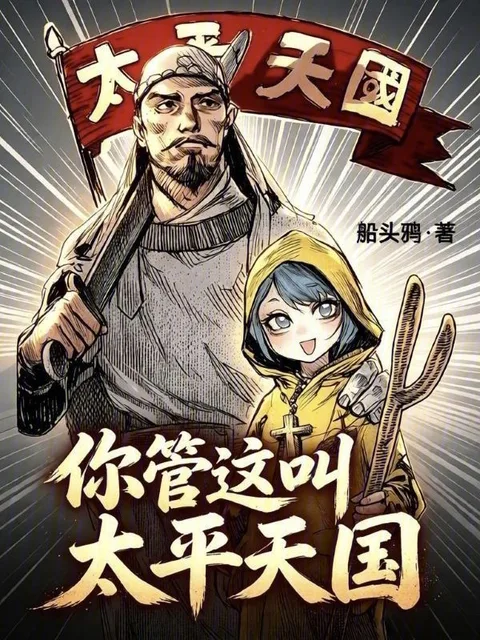 你管這叫太平天國?封面