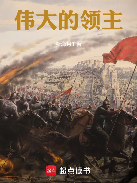 偉大的領主封面