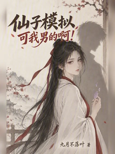 仙子模擬：可我男的啊！封面