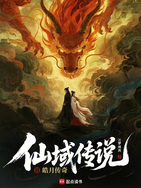 仙域傳說2皓月傳奇