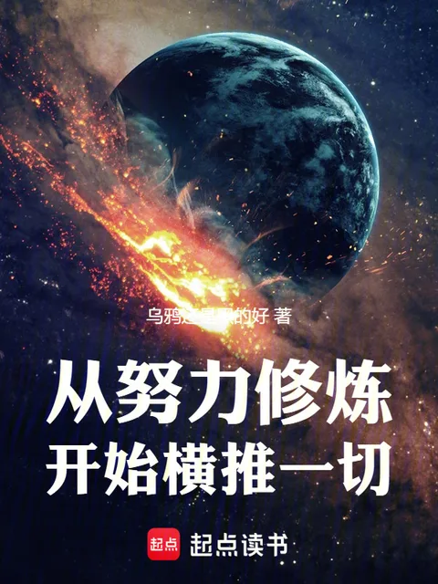從努力修煉開始橫推一切