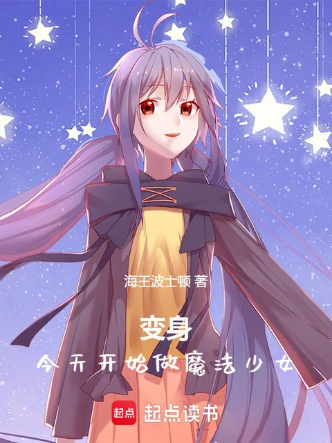 今天開始做魔法少女