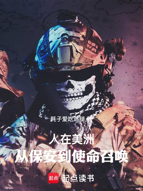 人在美洲，從保安到使命召喚封面