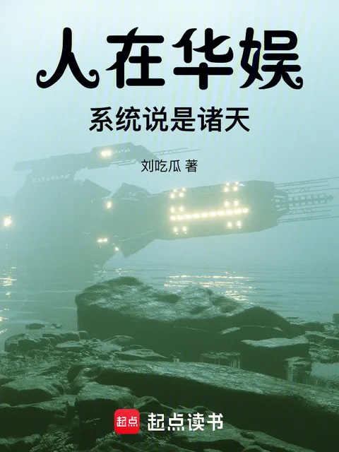人在華娛，系統說是諸天封面
