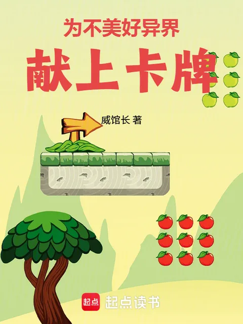 為不美好異界獻上卡牌封面