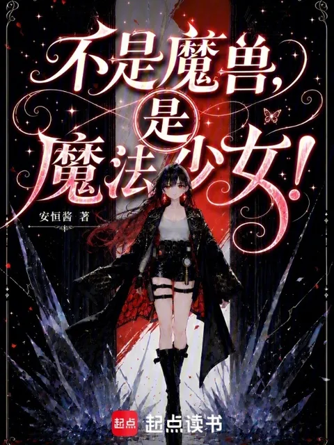 不是魔獸，是魔法少女！封面