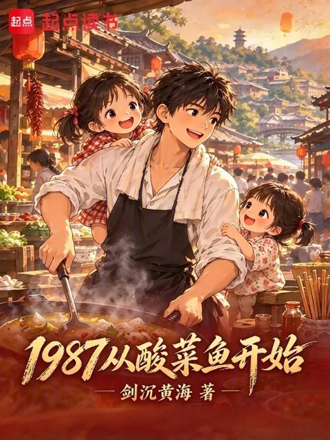 1987從酸菜魚開始