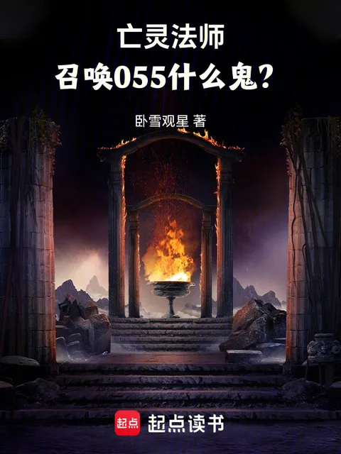亡靈法師,召喚055什麼鬼?封面